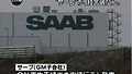 美GM 자회사인 스웨덴 사브 파산[스팟TV]