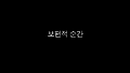 보편적 순간