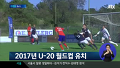 한국, U-20 월드컵 유치한다