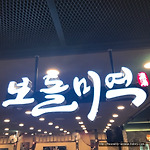 목록