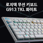 로지텍 텐키리스 무선 게이밍 키보드 G913 TKL 구입 사용 장단점