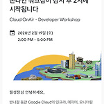 [이벤트후기] Google Cloud OnAir - Developer Workshop SNS 인증 이벤트