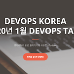 [meetup] devops korea - 2020년 1월 DEVOPS TALK