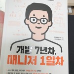 [서평] 개발 7년차, 매니저 1일차 책 도전