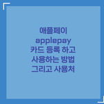 애플페이 applepay 카드 등록 하고 사용하는 방법 및 이용 가능한 곳