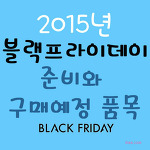 2015년 블랙프라이데이 준비와 구매예정 품목