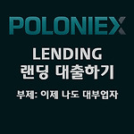 폴로닉스 랜딩으로 이자놀이 부업하기 (Poloniex Lending)