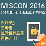 모바일 정보보호 컨퍼런스 - MISCON 2016 참석