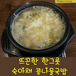 개포동 맛집 숙아채 콩나물국밥 [강남/양재/시민의숲]