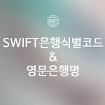 SWIFT 은행식별코드(BIC)와 영문은행명