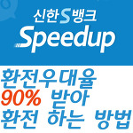 신한은행 스피드업(Speedup) 앱으로 환전수수료 우대받기
