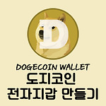 도지코인 전자지갑(Dogecoin Wallet) 만들기