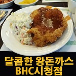 점심으로 좋은 달콤한 왕돈까스, BHC 시청점 -(구 레벤호프) [중구/남대문/대한상공회의소]