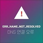 ERR_NAME_NOT_RESOLVED DNS 오류
