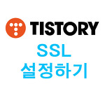 티스토리 SSL 설정하기