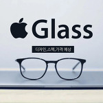 Apple Glass 애플 글래스 출시일 디자인 스펙 가격 예상