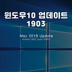 윈도우10 버전 1903 달라진 점 (2019년 5월 업데이트)