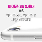 아이폰 SE 2세대 vs 아이폰 XR vs 아이폰 11 스펙 비교
