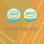 HACCP 인증이란?