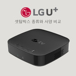 LG 유플러스 셋탑박스 UHD (ST940I-UP,S60UPI, UIE4027LGU) 사양 비교