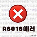 R6016 크롬 런타임 오류 대응 방법