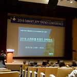2018 스마트앱 트렌드 컨퍼런스 참석