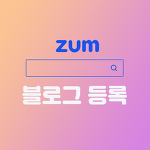 줌 ZUM 검색엔진 블로그 등록 방법