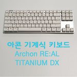 아콘 기계식 키보드 Archon RE:AL TITANIUM DX 적축 구매 및 사용기