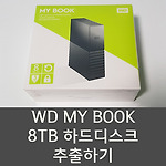 WD MY BOOK 8TB HDD 추출하기