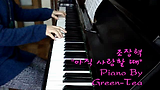 ♠ 조장혁 - 아직은 사랑할 때 그린티 피아노 연주 ♠