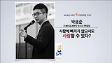 [세바시15분] 사랑에 빠지지 않고서도 사랑할... @박용준 인디고 편집장