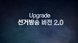 SBS 선거방송 2.0