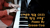 ♠ [가문의 영광 OST] 김정은 - 나 항상 그대를 그린티 피아노 연주 ♠
