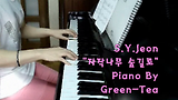 ♬ 전수연 - 자작나무 숲길로 그린티 피아노 연주 ♬