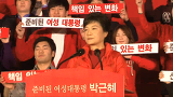 비전선포식 '준비된 여성대통령'