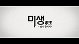 미생 프리퀄