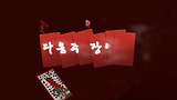 [130520]장인어른 예고편