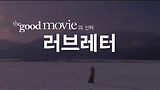 오겡끼데스까로 기억되는 더굿무비[러브레터] 5/16(목)밤12시!