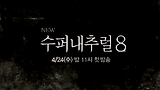 [4/24(수) 밤 11시 첫방송] NEW 수퍼내추럴 8 COMING SOON!
