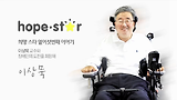 [스타와희망해] 이상묵 교수와 장애인의 도전을 희망해