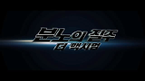 분노의 질주: 더 맥시멈