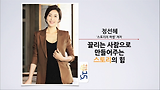 [세바시15분] 끌리는 사람으로 만들어주는... @정선혜 '스토리의 마법' 저자