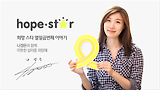 [스타와희망해] 나경은 아나운서와 함께 따뜻한 쉼터를 희망해