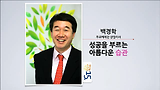 [세바시15분] 성공을 부르는 아름다운 습관 @백경학 푸르메재단 상임이사