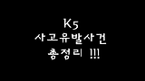 K5 사고 총정리영상 바로가기