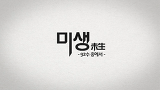 미생 프리퀄