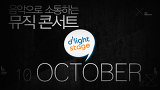 10월 딜라이트 스테이지 스팟영상