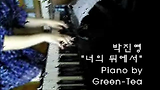 ♬ 박진영 - 너의 뒤에서 그린티 피아노 연주 ♬
