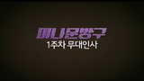 미나문방구
