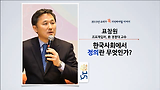 [세바시15분] 한국사회에 정의란 무엇인가? @표창원 前 경찰대 교수